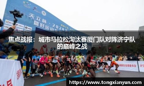 焦点战报：城市马拉松淘汰赛厦门队对阵济宁队的巅峰之战