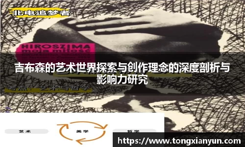 吉布森的艺术世界探索与创作理念的深度剖析与影响力研究