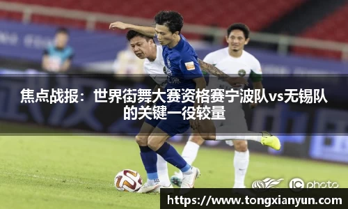 焦点战报：世界街舞大赛资格赛宁波队vs无锡队的关键一役较量