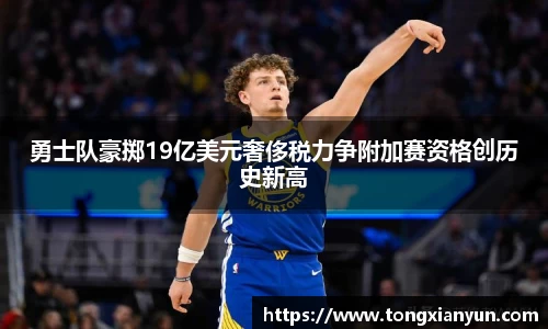 勇士队豪掷19亿美元奢侈税力争附加赛资格创历史新高