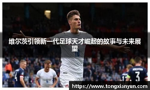 维尔茨引领新一代足球天才崛起的故事与未来展望