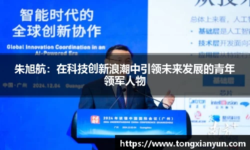 朱旭航：在科技创新浪潮中引领未来发展的青年领军人物