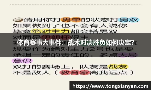 体育赛事大事件：战术对决胜负如何决定？