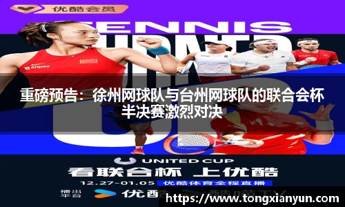 重磅预告：徐州网球队与台州网球队的联合会杯半决赛激烈对决