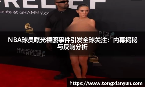 NBA球员曝光裸照事件引发全球关注：内幕揭秘与反响分析