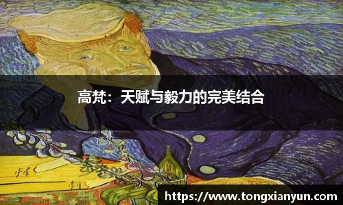 高梵：天赋与毅力的完美结合