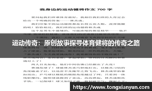 运动传奇：原创故事探寻体育健将的传奇之路