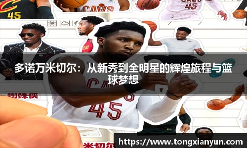 多诺万米切尔：从新秀到全明星的辉煌旅程与篮球梦想