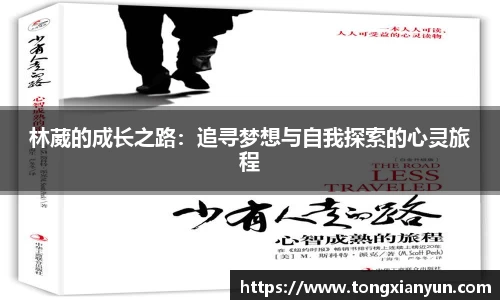 林葳的成长之路：追寻梦想与自我探索的心灵旅程