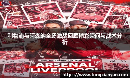 利物浦与阿森纳全场激战回顾精彩瞬间与战术分析
