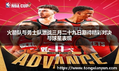火箭队与勇士队激战三月二十九日期待精彩对决与球星表现