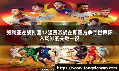 叙利亚迎战韩国12强赛激战在即双方争夺世界杯入场券的关键一役