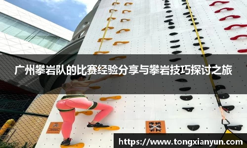 广州攀岩队的比赛经验分享与攀岩技巧探讨之旅
