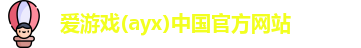爱游戏ayx